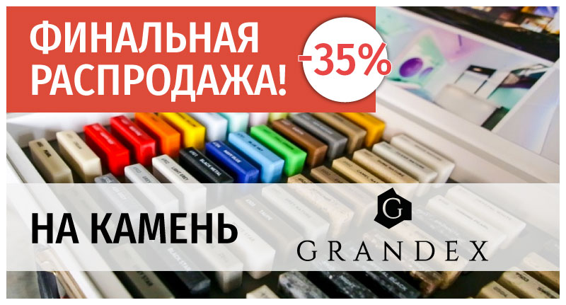 Распродажа искусственного камня Grandex для столешниц