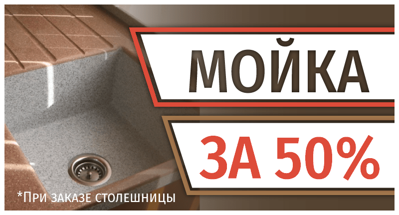 Скидка 50% на мойку для столешницы из искусственного камня