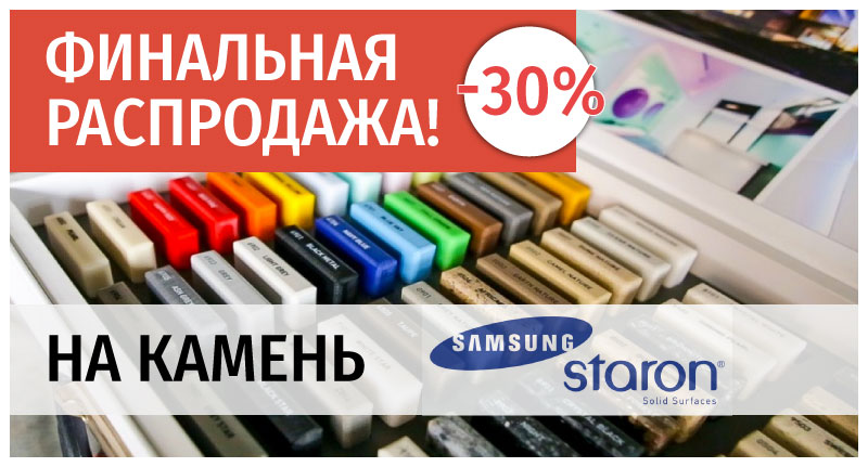 Распродажа искусственного камня Staron