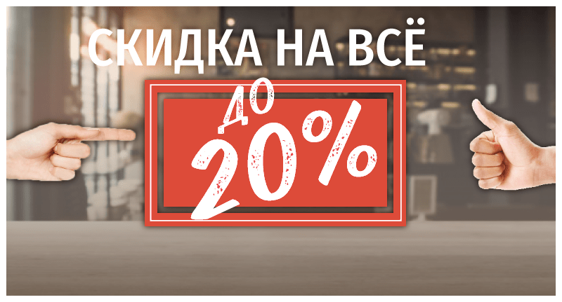 Скидка 20% на все столешницы из искусственного камня